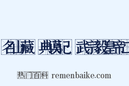 名山藏·典谟记·武宗毅皇帝二是什么意思的图片